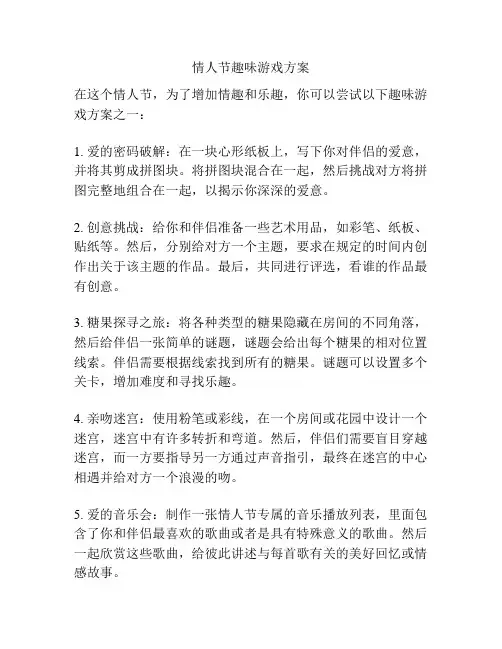 情人节趣味游戏方案