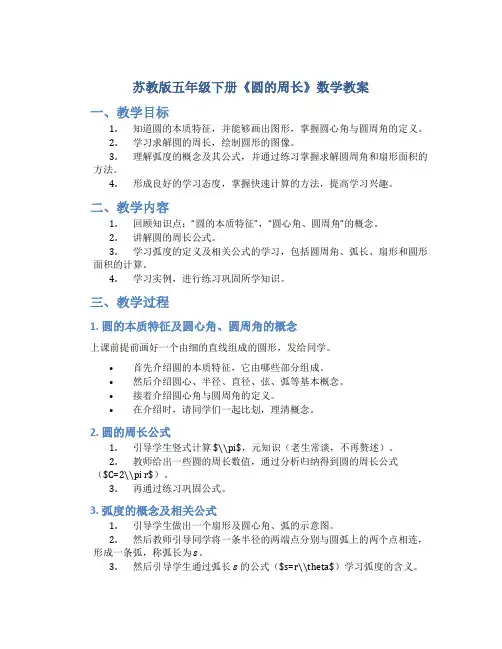苏教版五年级下册《圆的周长》数学教案