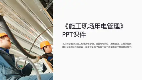 《施工现场用电管理》课件