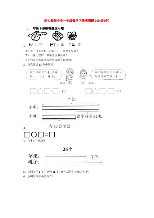 新人教版小学一年级数学下册应用题100道(全)