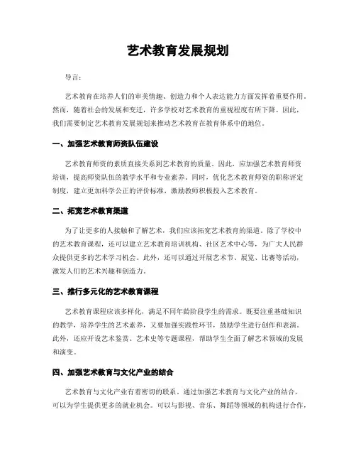 艺术教育发展规划