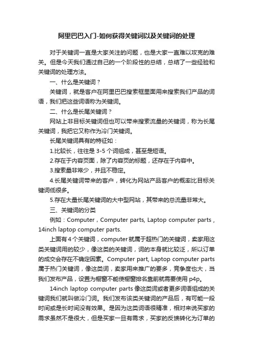 阿里巴巴入门-如何获得关键词以及关键词的处理