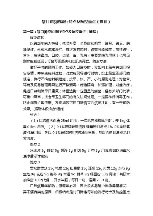 猪口蹄疫的流行特点及防控重点（推荐）