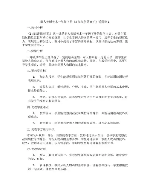 浙人美版美术一年级下册《3叔叔阿姨真忙》说课稿1