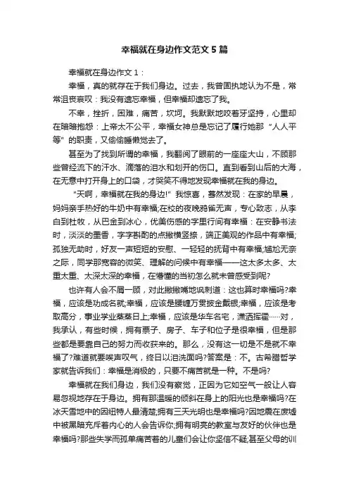 幸福就在身边作文范文5篇