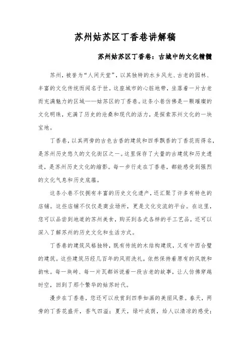 苏州姑苏区丁香巷讲解稿