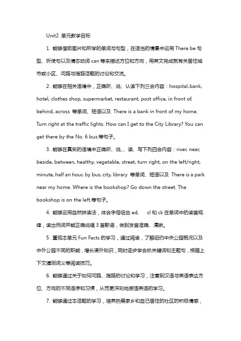 人教精通版英语六下unit 2《there is a park near my home》单元教学目标