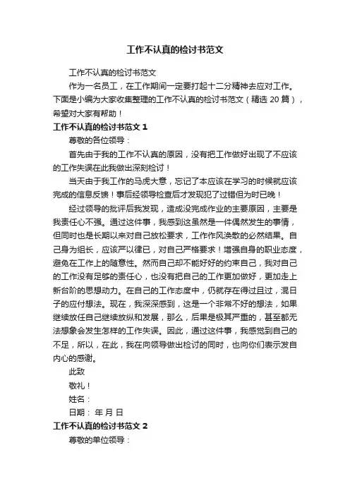 工作不认真的检讨书范文（精选20篇）