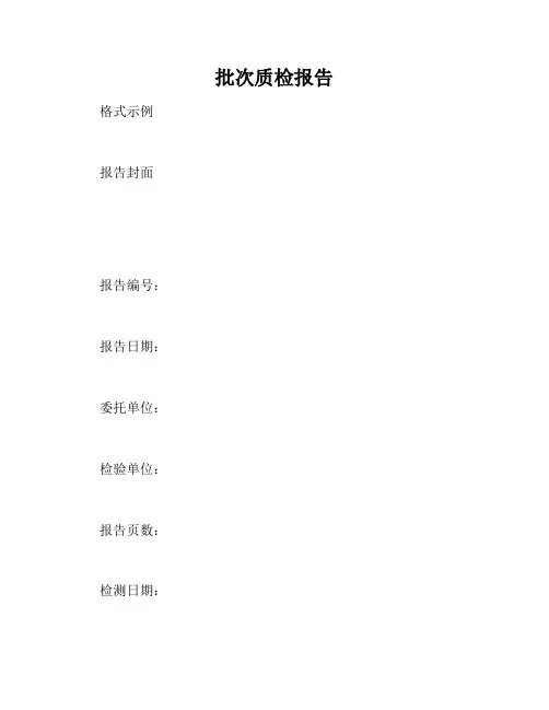 批次质检报告