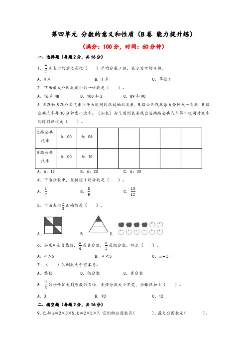 2023年五年级下册数学单元AB卷(人教版)第四单元+分数的意义和性质(B卷+能力提升练)含答案