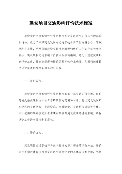 建设项目交通影响评价技术标准