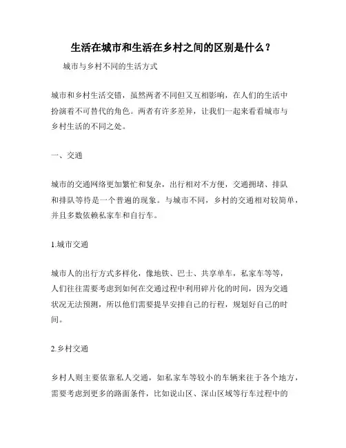 生活在城市和生活在乡村之间的区别是什么？
