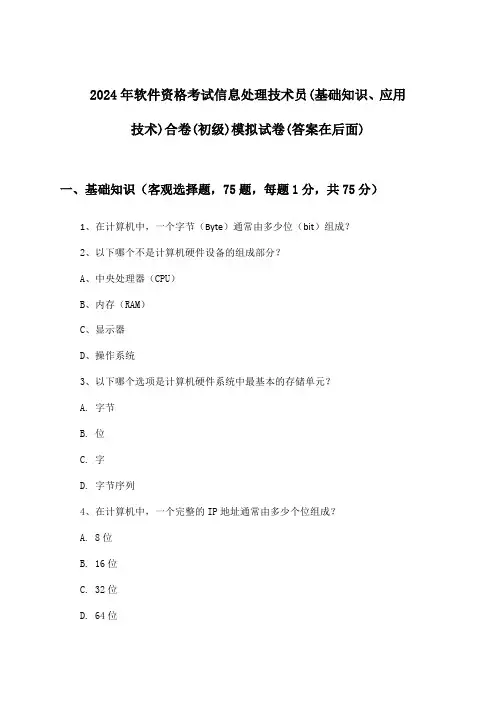2024年软件资格考试信息处理技术员(初级)(基础知识、应用技术)合卷试卷及答案指导