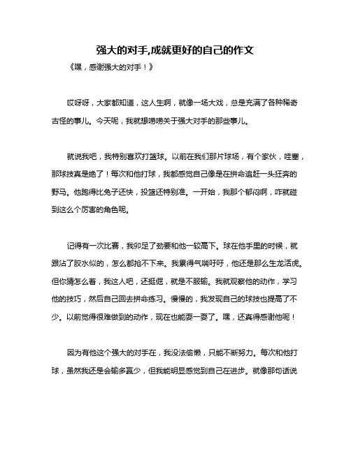 强大的对手,成就更好的自己的作文