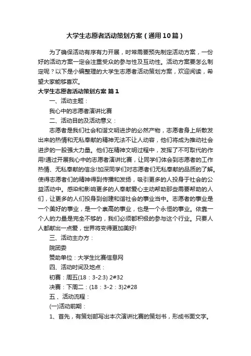 大学生志愿者活动策划方案（通用10篇）