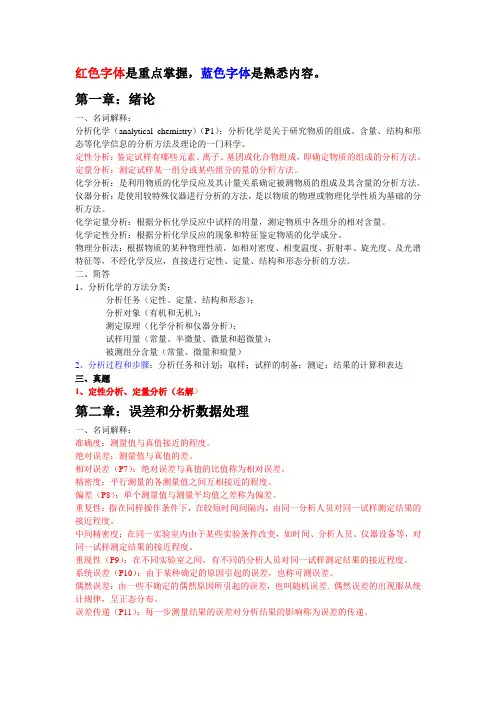 分析化学重点总结(人卫版)(仅供参考,切勿迷信)