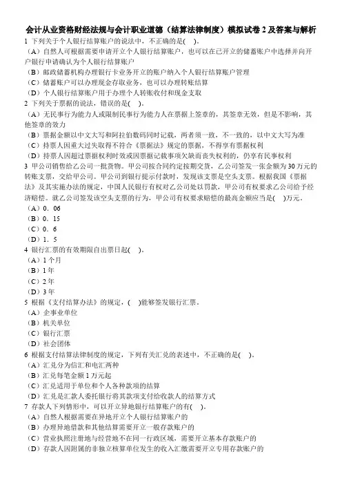 [财经类试卷]会计从业资格财经法规与会计职业道德(结算法律制度)模拟试卷2及答案与解析
