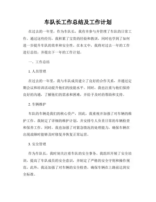 车队长工作总结及工作计划
