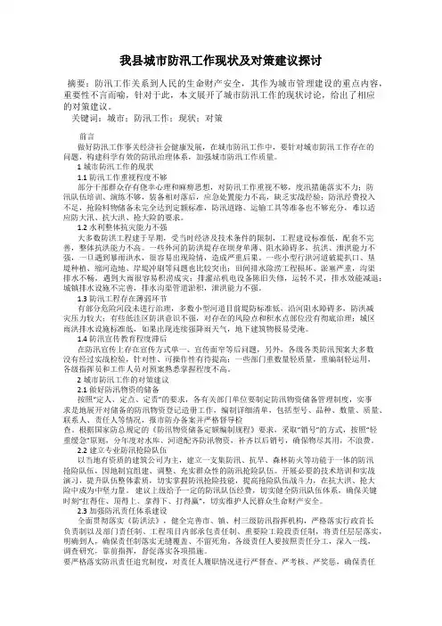 我县城市防汛工作现状及对策建议探讨