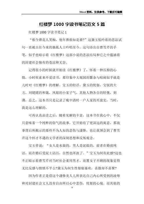 红楼梦1000字读书笔记范文5篇