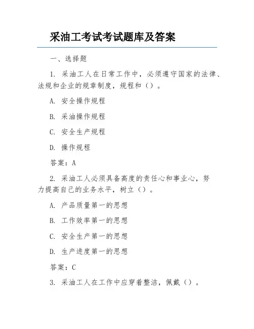 采油工考试考试题库及答案