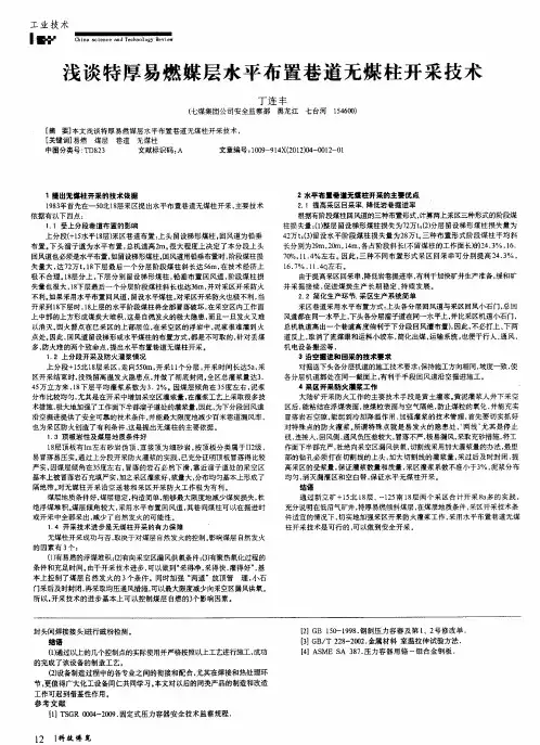浅谈特厚易燃媒层水平布置巷道无煤柱开采技术