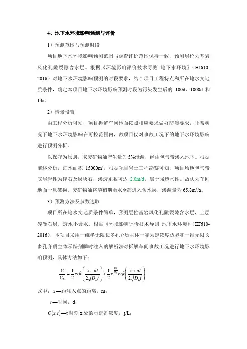 地下水环境影响预测与评价