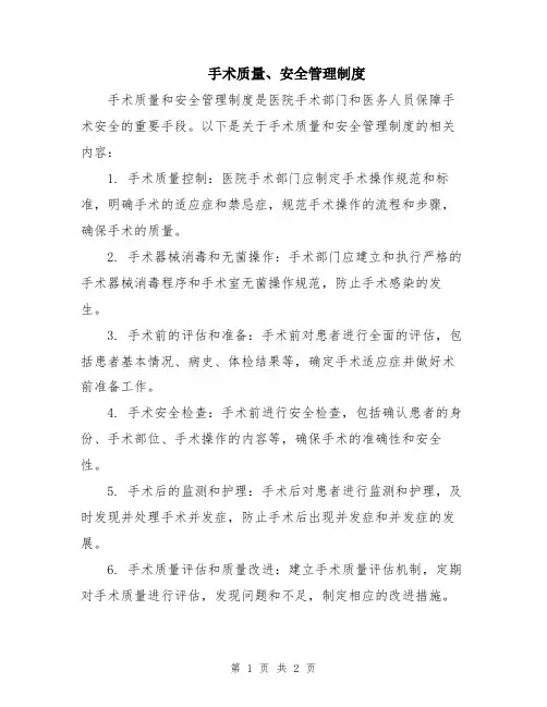 手术质量、安全管理制度