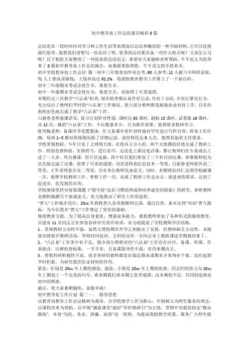 2023最新-初中教导处工作总结报告精彩8篇