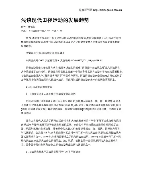 浅谈现代田径运动的发展趋势