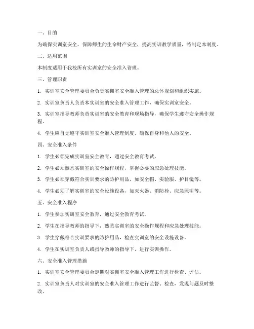 实训室安全准入管理制度