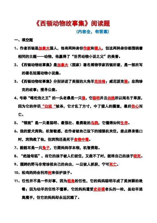 《西顿动物故事集》阅读题(有答案,内容全)
