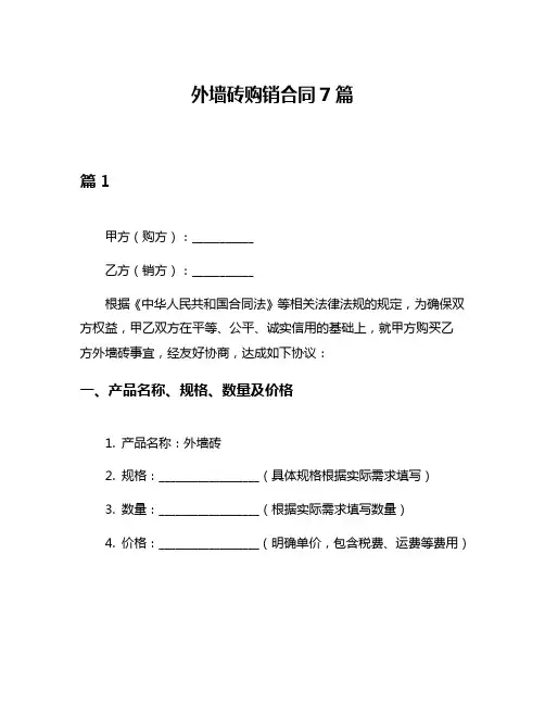 外墙砖购销合同7篇