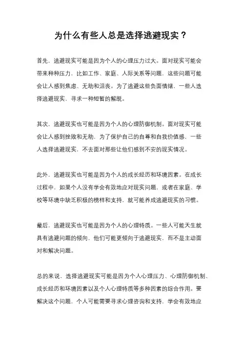 为什么有些人总是选择逃避现实？