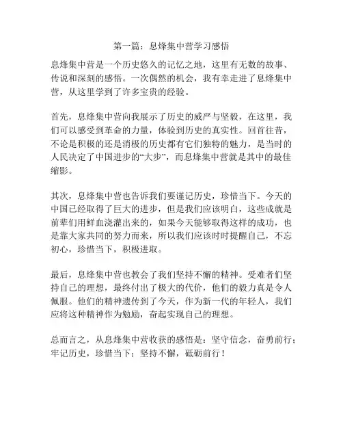 第一篇：息烽集中营学习感悟