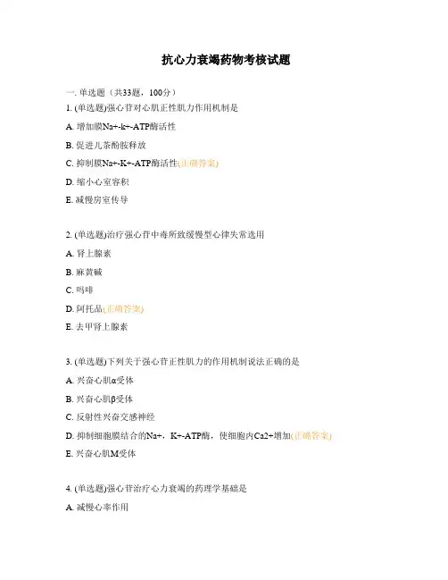 抗心力衰竭药物考核试题