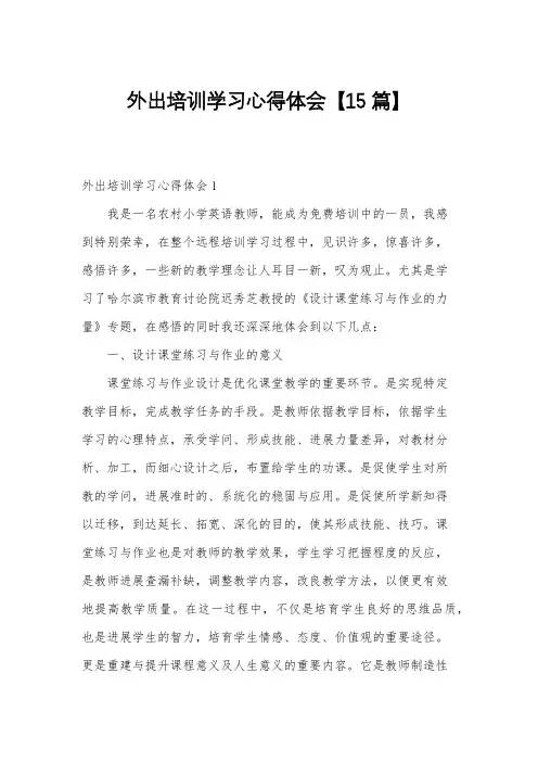 外出培训学习心得体会【15篇】