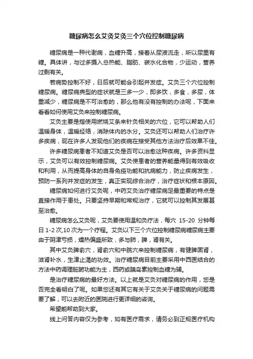 糖尿病怎么艾灸艾灸三个穴位控制糖尿病