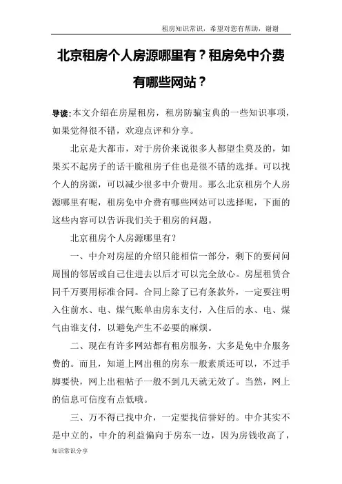 北京租房个人房源哪里有？租房免中介费有哪些网站？