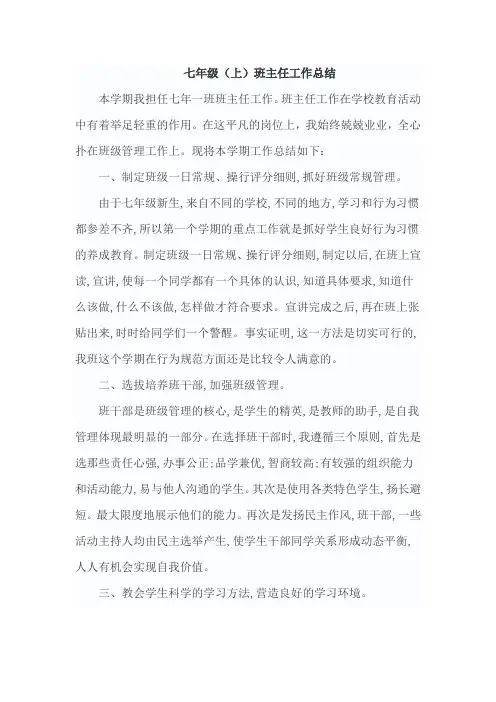 2015-2016七年级上学期班主任工作总结
