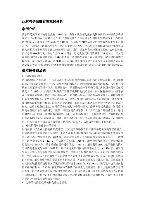 管理信息系统沃尔玛供应链管理