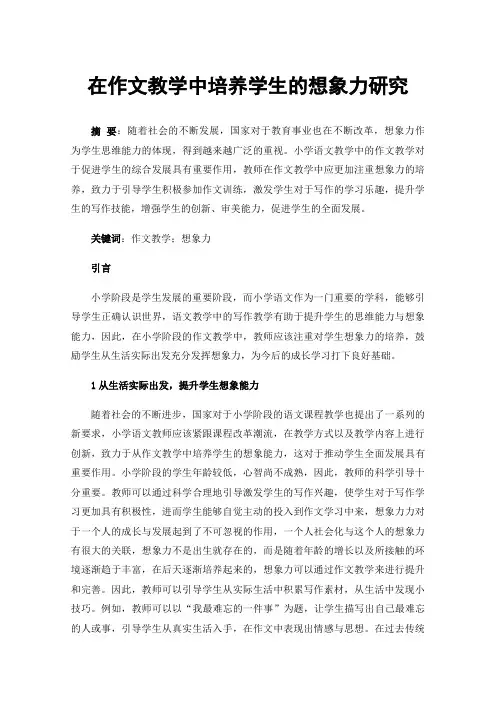 在作文教学中培养学生的想象力研究