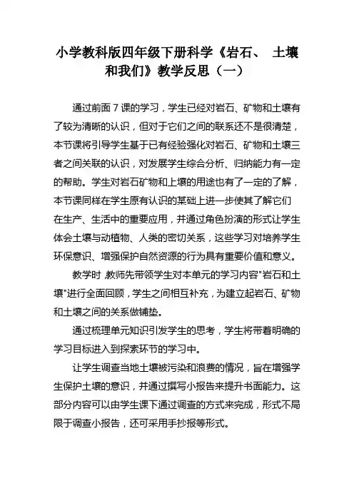 小学教科版四年级下册科学《岩石、 土壤和我们》教学反思