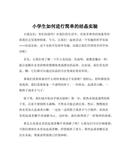 小学生如何进行简单的结晶实验