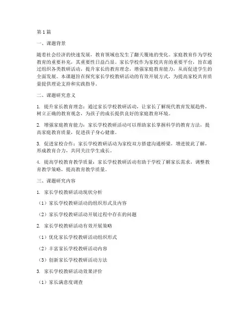 家长学校教研活动课题(3篇)