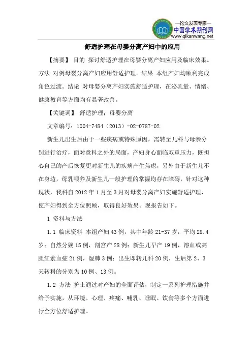 舒适护理在母婴分离产妇中应用