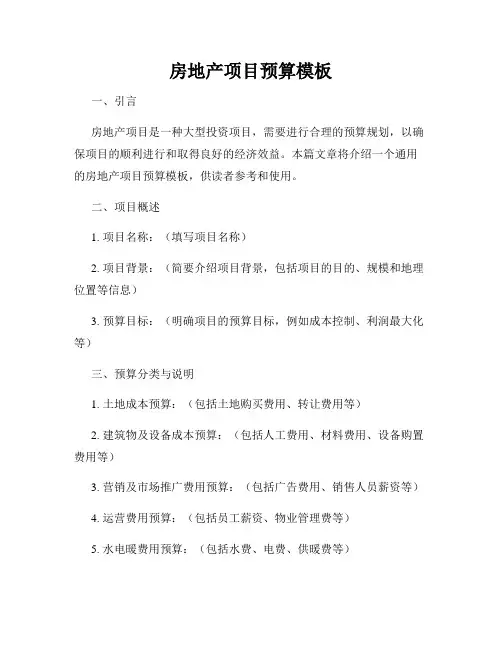 房地产项目预算模板