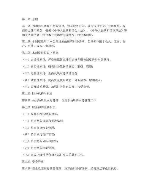 公共场所财务管理制度