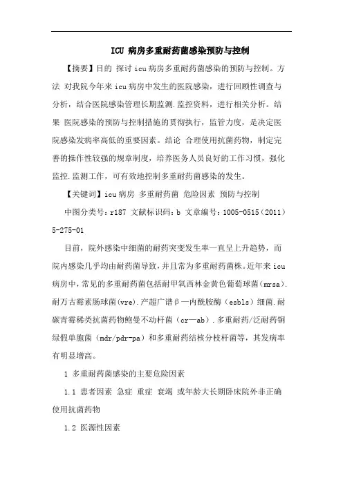 ICU 病房多重耐药菌感染预防控制论文