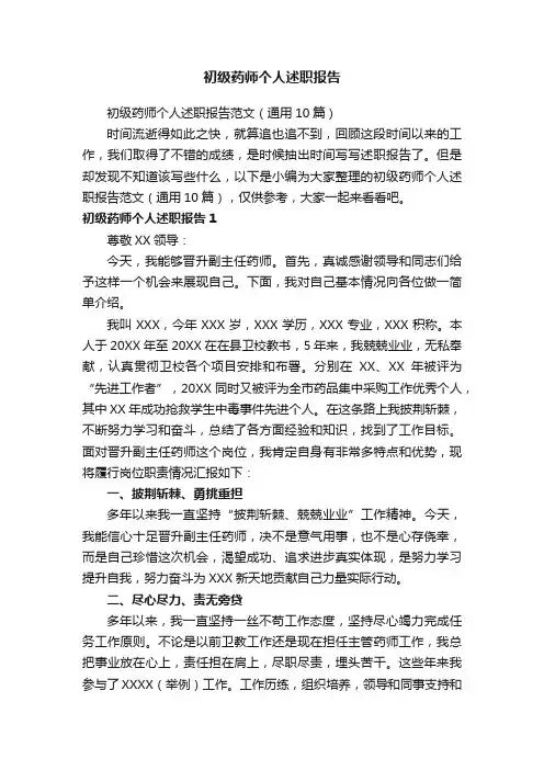 初级药师个人述职报告范文（通用10篇）